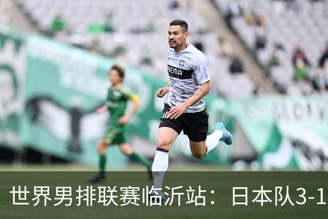 世界男排联赛临沂站：日本队3-1击败中国队 收获三连胜