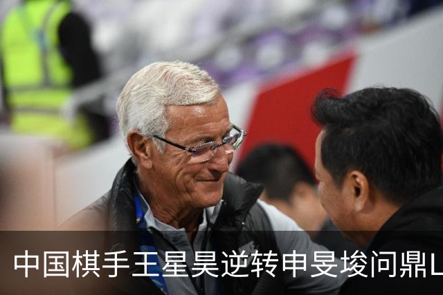 中国棋手王星昊逆转申旻埈问鼎LG杯