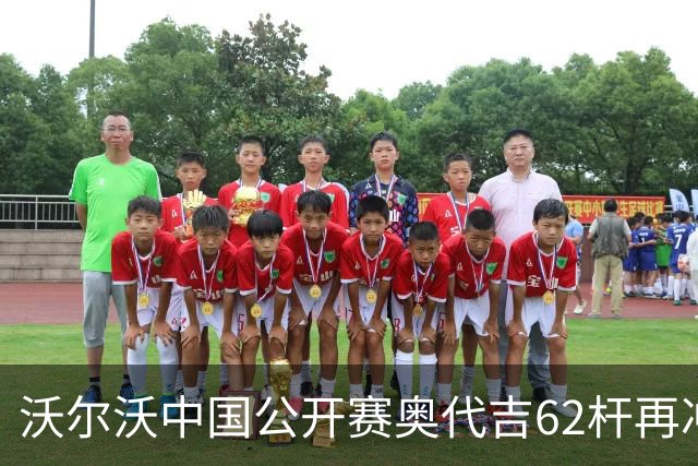 沃尔沃中国公开赛奥代吉62杆再冲冠 金子豪彭博T8