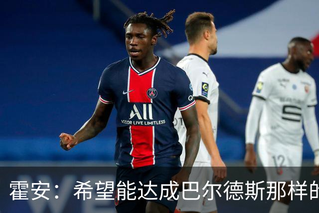 霍安：希望能达成巴尔德斯那样的成就；很遗憾特狮因伤无缘世界杯